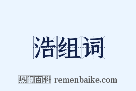 浩组词是什么意思的图片